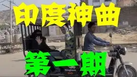  搞笑中国小哥在印度农村,教印度小孩子说群主发红包啦