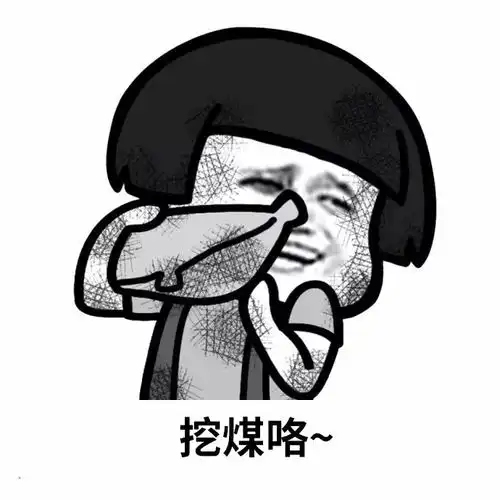 熬夜图片搞笑图片大全单