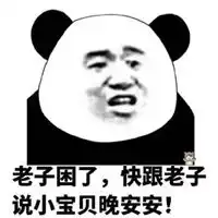 晚安的图片大全搞笑表情包