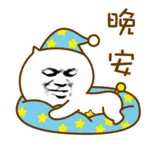  表情晚安表情包