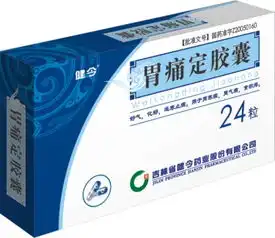 吉林健今药业,颈康胶囊,胃痛定胶囊 吉林健今药业,颈康胶囊,胃痛定胶囊