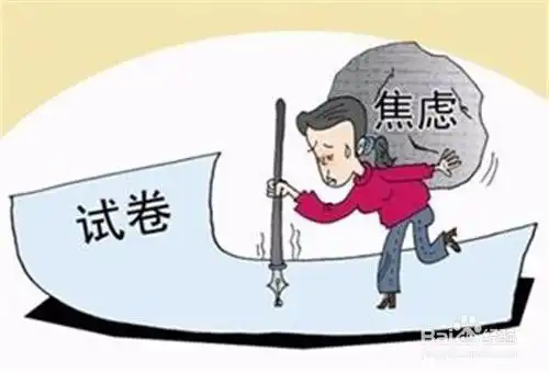  高考前如何减压