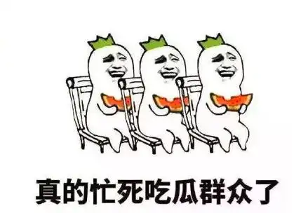  各路明星搞搞震撑死吃瓜群众,忙死新浪程序员