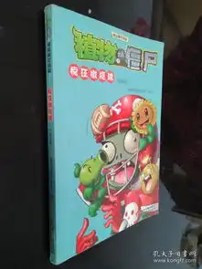  植物大战僵尸极品爆笑漫画疯狂橄榄球袖珍版
