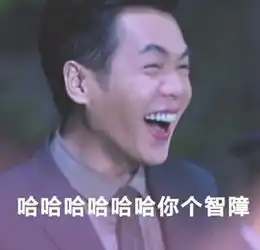  张若昀搞笑表情包图2嘿嘿笑的表情,被感染了