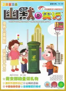  幽默与笑话下半月儿童彩图版2018年11月期
