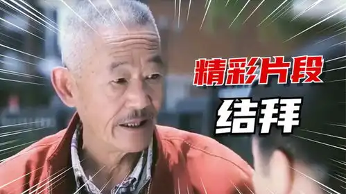  千万别随便结拜兄弟,上午刚结拜完,下午就组团走了爆笑神转折