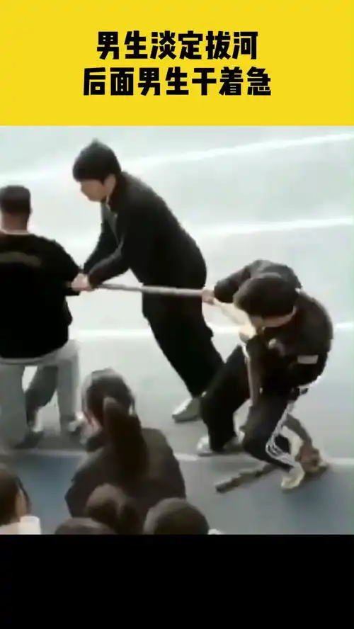  12月7日,湖南常德,男生淡定拔河,后面男生干着急,没想到最后还赢了