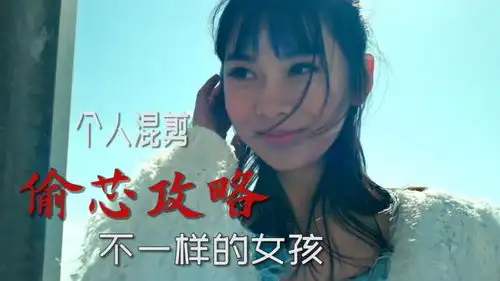  偷芯攻略不一样的女孩子,独特的性格