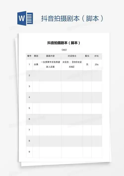  抖音拍摄剧本脚本