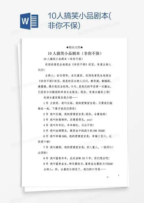  10人搞笑小品剧本非你不保