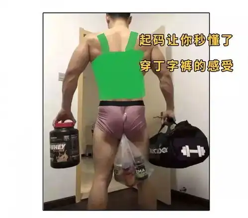 女生穿丁字裤是什么感受哈哈哈哈哈老司机才懂的体验