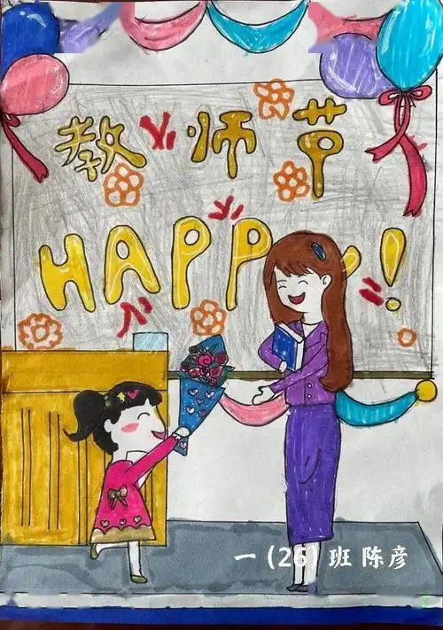  教师节金秋送祝福情暖教师节育西一年级庆祝教师节活动