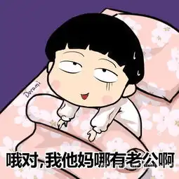 一觉醒来我老公呢接着睡系列搞笑图片  一觉醒来我老公呢接着睡系列搞笑图片