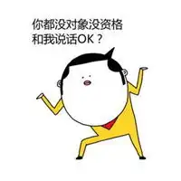  情人节恶搞说说配图恶搞情人节的搞笑配图