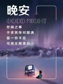 晚安心语图片180713多做有趣的事,少见无谓的人  晚安心语图片180713多做有趣的事,少见无谓的人