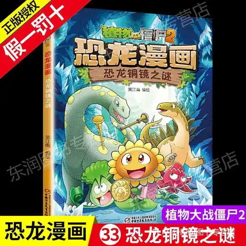 植物大战僵尸2恐龙漫画之恐龙铜镜之谜369岁儿童科普绘本故事书一二三年级小学生课外书爆笑卡通连环画儿童恐龙百科大全书漫画书 植物大战僵尸2恐龙漫画之恐龙铜镜之谜369岁儿童科普绘本故事书一二三年级小学生课外书爆笑卡通连环画儿童恐龙百科大全书漫画书