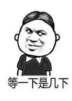  等一下是几下差不多是差多少表情包好玩吗等一下是几下差不多是差多少表情包怎么玩用户评论