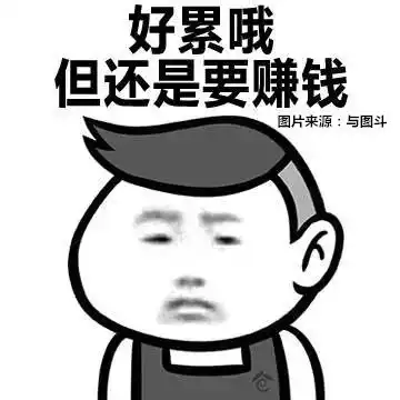 我要上班挣钱的图片我要上班了,搬砖的图片上班表情包图片大全  我要上班挣钱的图片我要上班了,搬砖的图片上班表情包图片大全