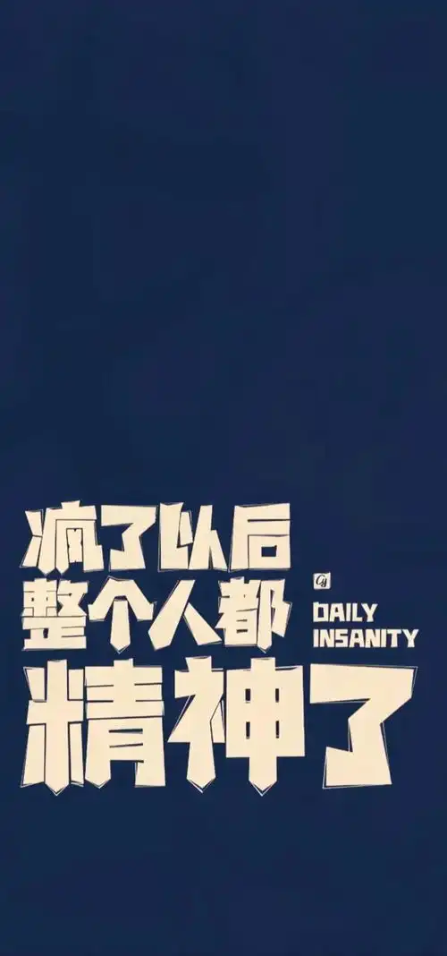  疯了以后,整个人都精神了沙雕搞笑壁纸