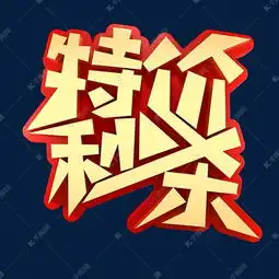 特价秒杀电商促销艺术字设计图片千库网
