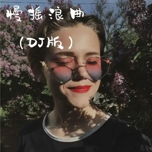  慢摇浪曲remix八妹可可高音质在线试听慢摇浪曲remix歌词歌曲下载酷狗音乐