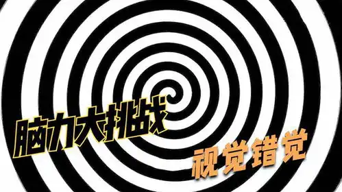  脑力大挑战,眼见不一定为实,视觉错觉挑战,敢吗