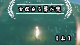  光遇,雨林收集小光之翼靓仔亮仔收蜡烛全过程