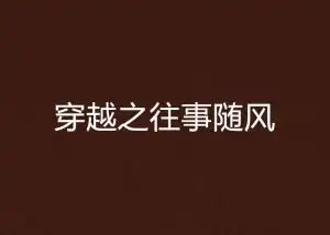  穿越之往事随风