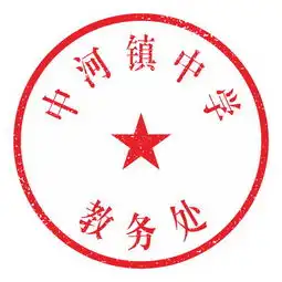  求高手制作一枚学校公章图片急急急