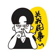 关你屁事和关我屁事表情包大全 关你屁事和关我屁事表情包大全