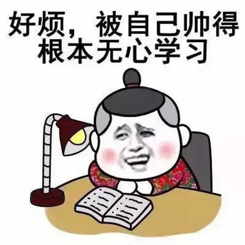 熬夜图片搞笑图片大全搞