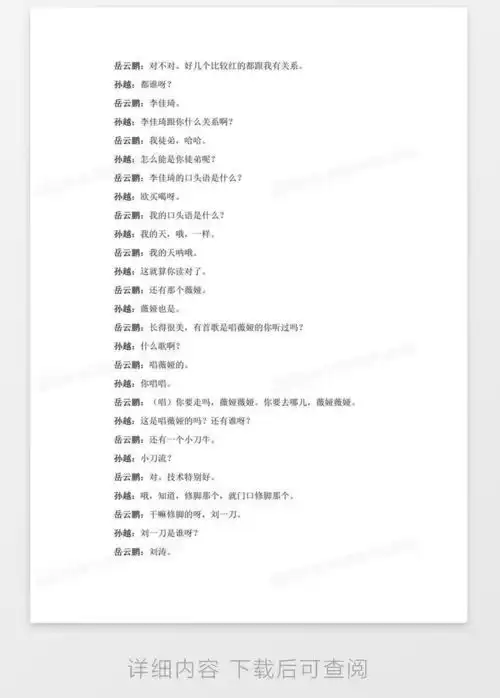  岳云鹏孙越刘涛相声带货喜剧台词完整版word模板下载台词