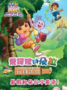 爱探险的朵拉门票2016爱探险的朵拉订票爱探险的朵拉武汉演出门票预订  爱探险的朵拉门票2016爱探险的朵拉订票爱探险的朵拉武汉演出门票预订