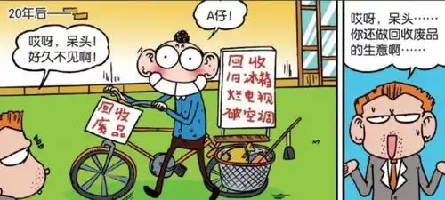 爆笑一刻呆头做废品回收生意,他觉得他应该做一些大点的生意  爆笑一刻呆头做废品回收生意,他觉得他应该做一些大点的生意