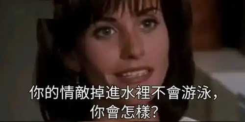  搞笑趣图情敌掉进水里不会游泳怎么办教你一狠招
