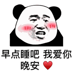  晚安表情包