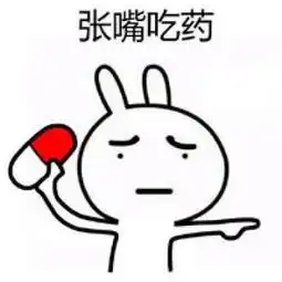 该吃药的图片搞笑有趣
