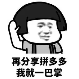  我手机下不了拼多多表情包我手机下不了拼多多图片下载搞笑图片乐游网游戏下载
