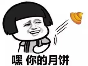 中秋节搞笑气氛月饼斗图表情图片  中秋节搞笑气氛月饼斗图表情图片