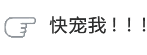  表情包戳你一下