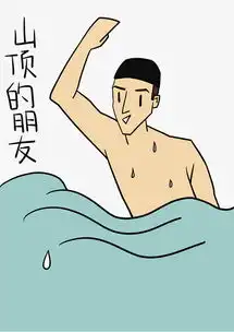  健身表情山顶的朋友插画图片素材其他格式下载卡通手绘边框大全