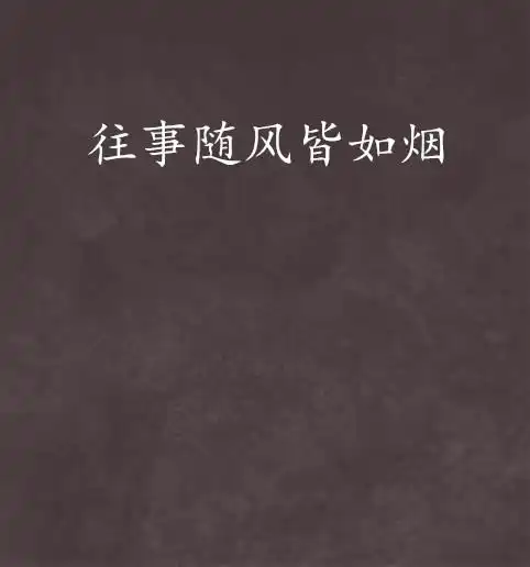  往事随风皆如烟