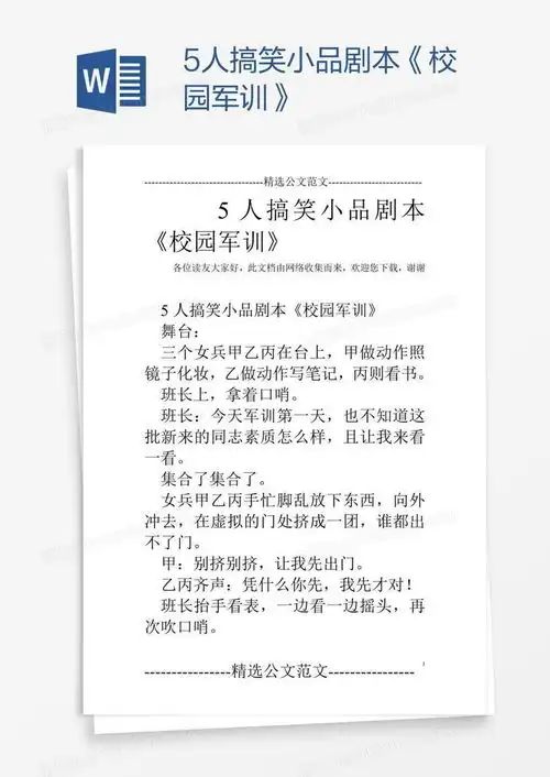 小品搞笑剧本内容图片男