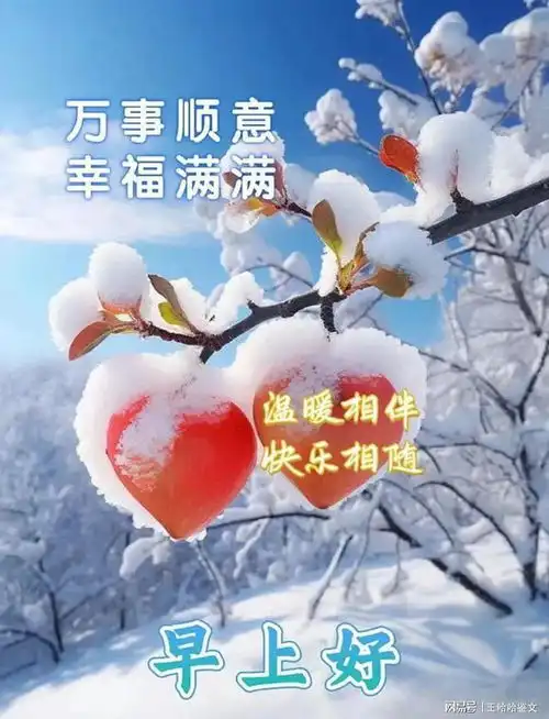  寒冬腊月深冬清晨的幸福问候,带给你一天温馨与美好