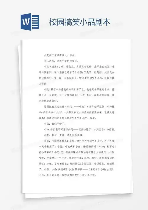 校园搞笑小品剧本word模板下载小品