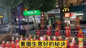  摆地摊套圈,小伙总结经验,结局一堆饮料大家分掉