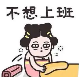 不想上班可能是身体发出的求救信号再不注意,一不小心就倒了  不想上班可能是身体发出的求救信号再不注意,一不小心就倒了