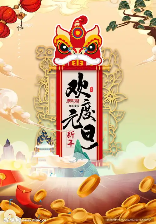  元旦海报设计图