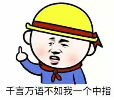  我他妈创死你沙雕摩的狗表情包斗图狗勾表情